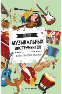 Секанинова Штепанка Истории музыкальных инструментов