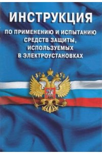 Инструкция по применению и испытанию средств защиты,используемых в электроустановках