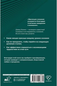 Хокинс Д. Преодоление уровней сознания. Лестница к просветлению