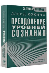 Хокинс Д. Преодоление уровней сознания. Лестница к просветлению