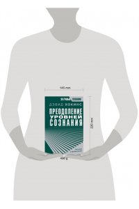 Хокинс Д. Преодоление уровней сознания. Лестница к просветлению