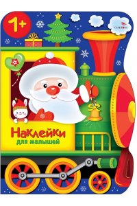 Калугина М. Наклейки для малышей. Поезд Деда Мороза