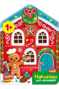 Маврина Л. В. Наклейки для малышей. Пряничный домик