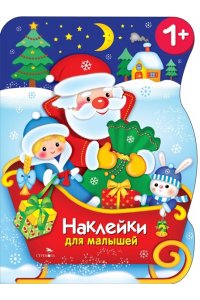 Калугина М. Наклейки для малышей. Сани Деда Мороза