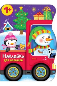Калугина М. Наклейки для малышей. Снеговик везёт подарки