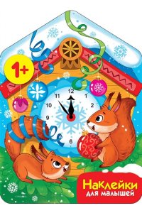 Маврина Л. В. Наклейки для малышей. Новогодние часы