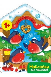 Маврина Л. В. Наклейки для малышей. Снегири у кормушки