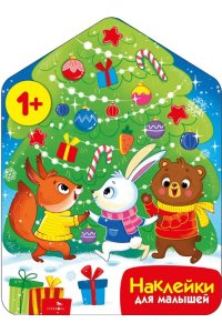 Маврина Л. В. Наклейки для малышей. Хоровод у ёлочки