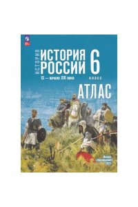 Атлас. 6 класс. История. История России. (Приложение 1) (к госучебнику Мединского)/Автор-сост. Мерзликин А. Ю., Старкова И. Г. / Под ред. Данилова А. А.