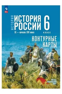 Контурные карты. 6 класс. История. История России. (Приложение 1) (к госучебнику Мединского)/Автор-сост. Тороп В. В.