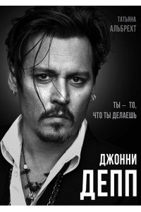 Альбрехт Джонни Депп: Ты - то, что ты делаешь