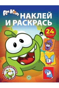 Наклей и раскрась № НР 2601 Ам Ням