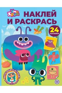 Наклей и раскрась № НР 2604 Ум и Хрум