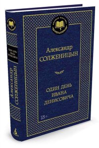 Один день Ивана Денисовича