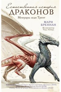 Бреннан М. Естественная история драконов