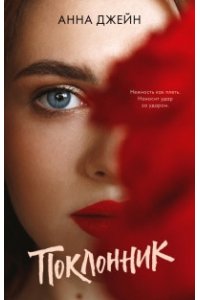 Джейн А. Young Adult. #trendbooks. Поклонник