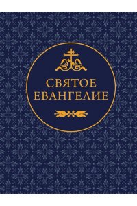 . Святое Евангелие