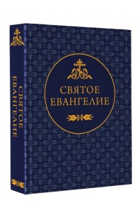 . Святое Евангелие