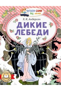 Андерсен Г.-Х. Дикие лебеди