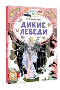 Андерсен Г.-Х. Дикие лебеди