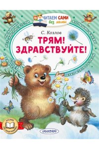 Козлов С.Г. Трям! Здравствуйте!