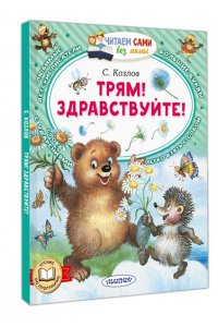 Козлов С.Г. Трям! Здравствуйте!