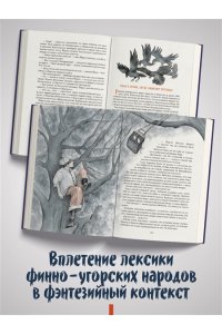 ВЕЙКАНЕ И ТАЙНА ТЕМНОГО ЛЕСА ШЕМЕНЕВ УВЕЛ КОМИ РЕСП ТИПОГР 449-4
