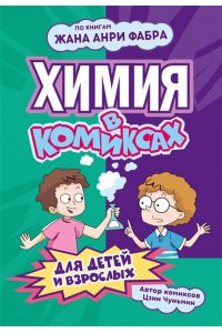 Цзин Ч. Химия в комиксах