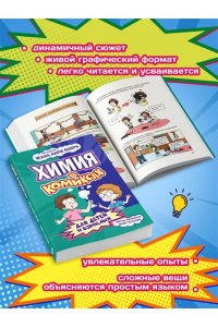 Цзин Ч. Химия в комиксах