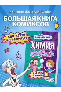 Цзин Ч. Химия в комиксах