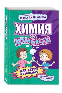 Цзин Ч. Химия в комиксах