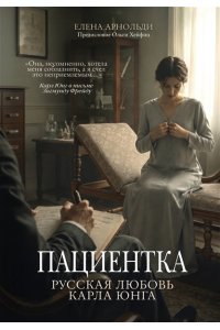 Арнольди Е. Пациентка. Русская любовь Карла Юнга