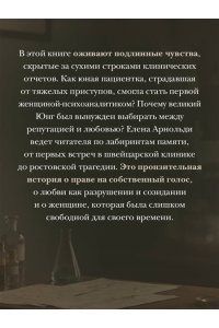 Арнольди Е. Пациентка. Русская любовь Карла Юнга