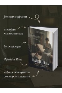Арнольди Е. Пациентка. Русская любовь Карла Юнга