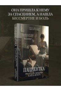 Арнольди Е. Пациентка. Русская любовь Карла Юнга