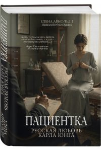 Арнольди Е. Пациентка. Русская любовь Карла Юнга