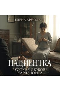 Арнольди Е. Пациентка. Русская любовь Карла Юнга