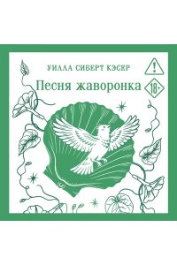 Кэсер У. Песня жаворонка