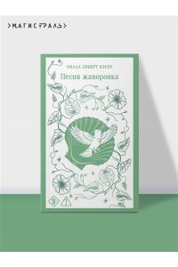 Кэсер У. Песня жаворонка