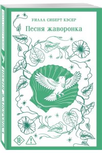 Кэсер У. Песня жаворонка