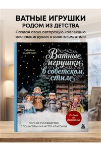 Касимова Т.Н. Родом из детства. Ватные игрушки в советском стиле. Полное руководство с пошаговыми мастер-классами