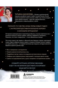 Касимова Т.Н. Родом из детства. Ватные игрушки в советском стиле. Полное руководство с пошаговыми мастер-классами