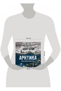 Лаптевский В. Арктика. История освоения Русского Севера