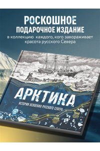 Лаптевский В. Арктика. История освоения Русского Севера