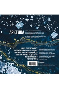 Лаптевский В. Арктика. История освоения Русского Севера