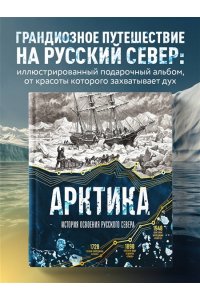 Лаптевский В. Арктика. История освоения Русского Севера