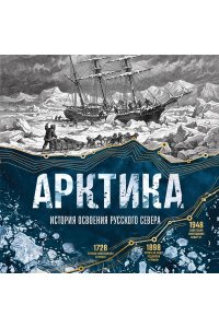 Лаптевский В. Арктика. История освоения Русского Севера