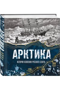 Лаптевский В. Арктика. История освоения Русского Севера