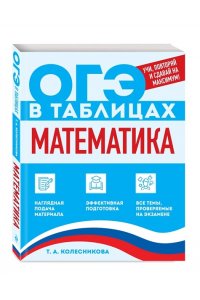 Колесникова Т.А., Кудрец Д.А., Удалова Н.Н. Математика
