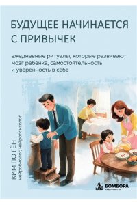 Ким По Гён Будущее начинается с привычек. Ежедневные ритуалы, которые развивают мозг ребенка, самостоятельность и уверенность в себе